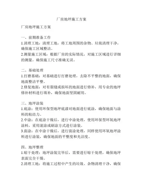 厂房地坪施工方案