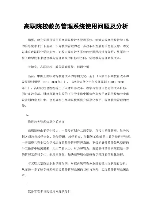 高职院校教务管理系统使用问题及分析