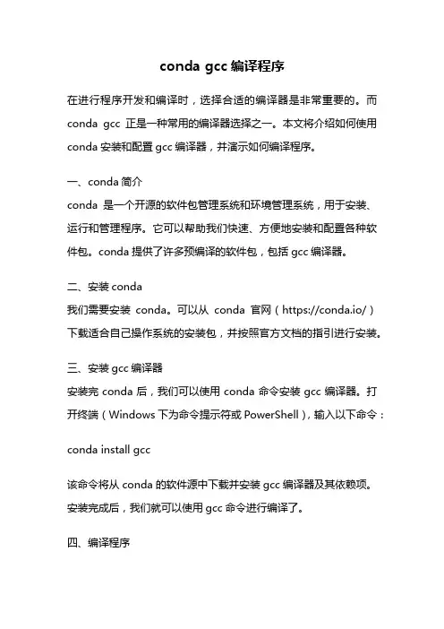 conda gcc编译程序