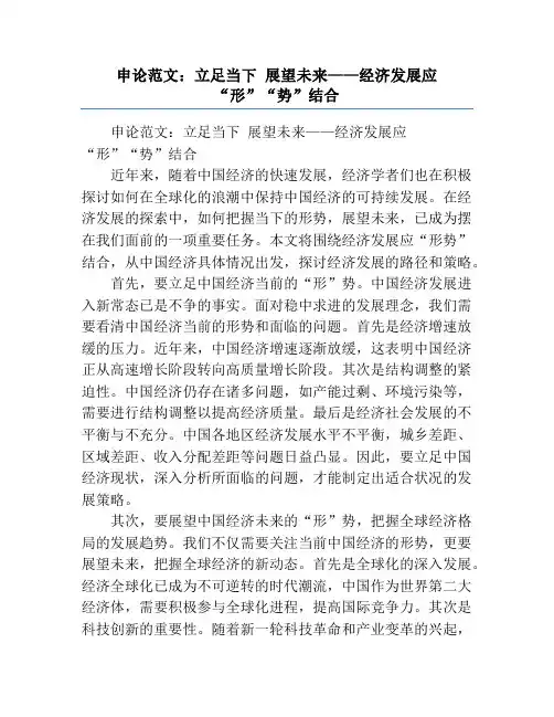 申论范文：立足当下 展望未来——经济发展应“形”“势”结合