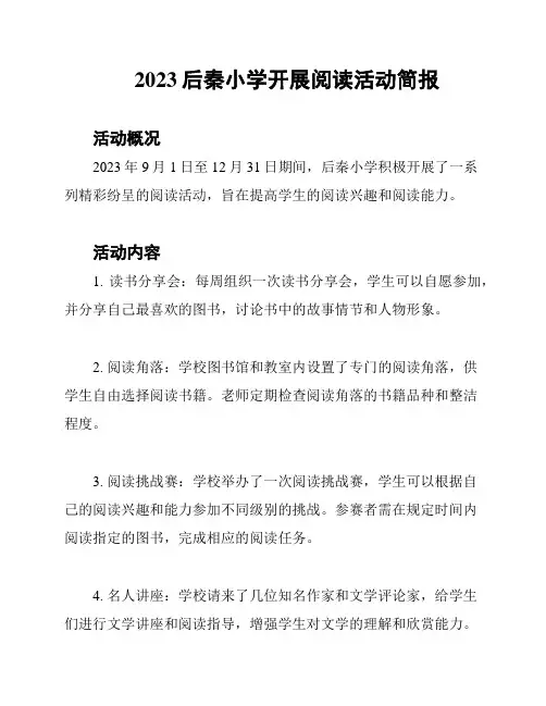 2023后秦小学开展阅读活动简报