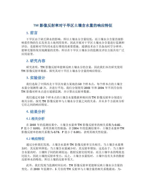 TM影像反射率对干旱区土壤含水量的响应特征