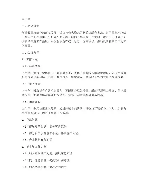 饭店半年度会议总结(3篇)