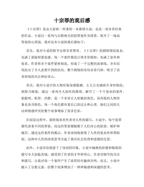 十宗罪的观后感