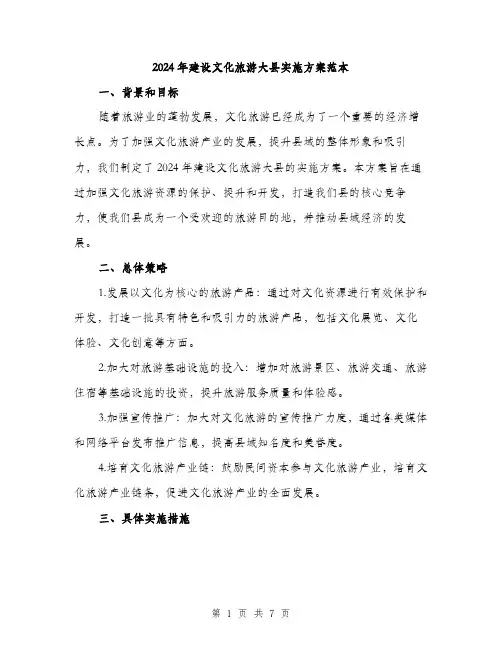 2024年建设文化旅游大县实施方案范本(2篇)