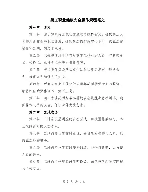 架工职业健康安全操作规程范文
