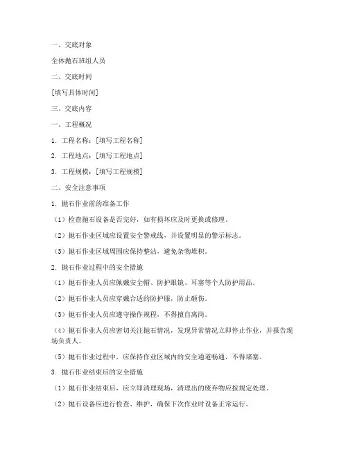 抛石班组安全技术交底模板
