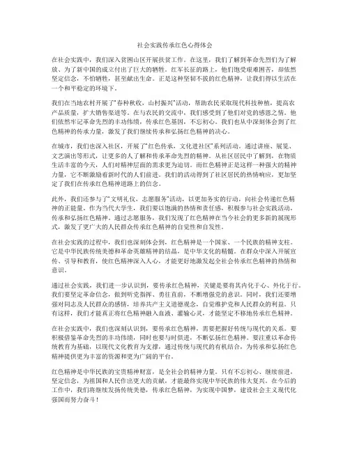 社会实践传承红色心得体会