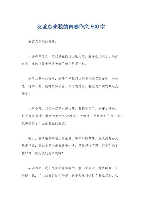 友谊点亮我的青春作文600字