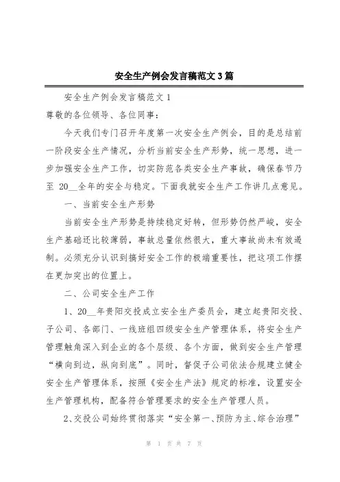 安全生产例会发言稿范文3篇