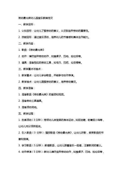 劳动最光荣幼儿园音乐教案范文