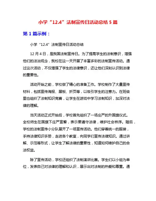 小学“12.4”法制宣传日活动总结5篇