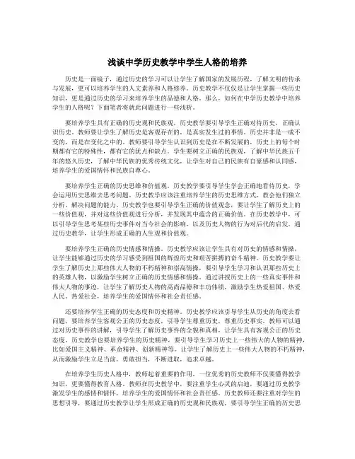 浅谈中学历史教学中学生人格的培养