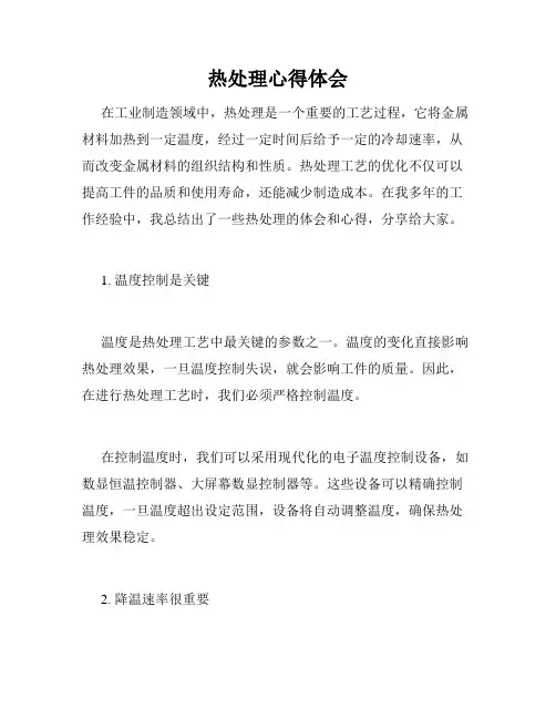 热处理心得体会