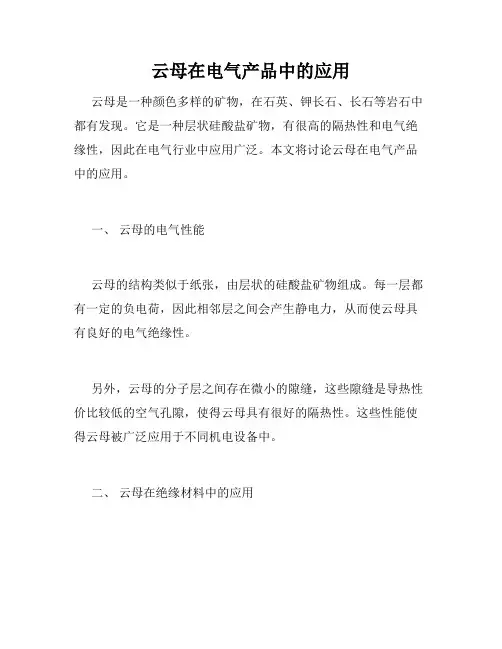 云母在电气产品中的应用