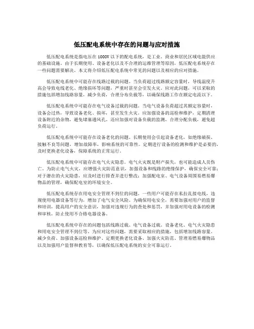 低压配电系统中存在的问题与应对措施