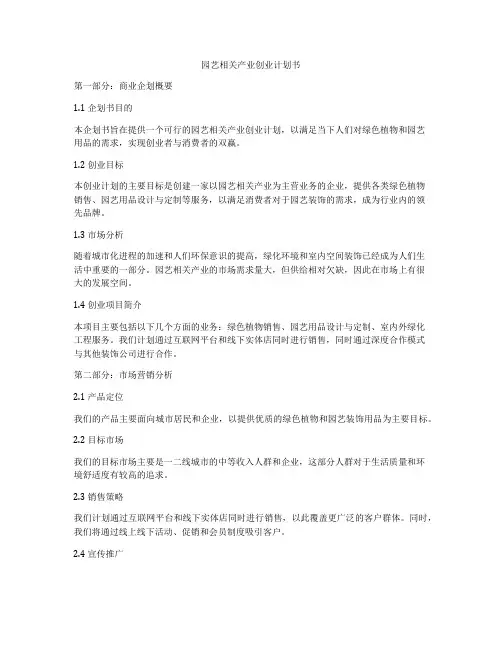 园艺相关产业创业计划书