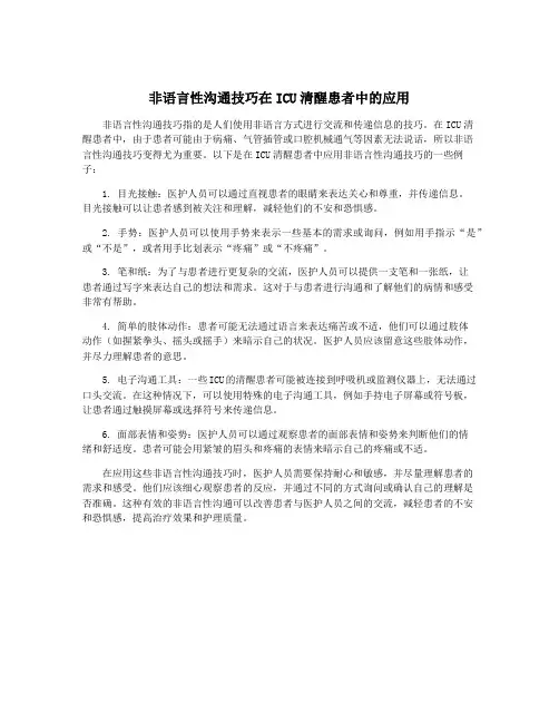 非语言性沟通技巧在ICU清醒患者中的应用