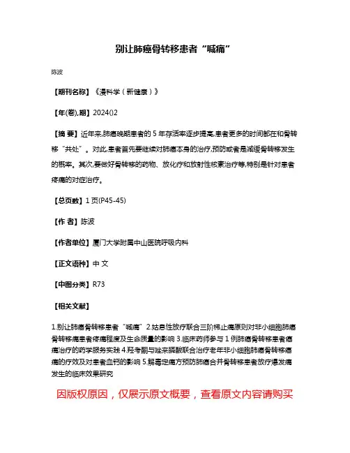 别让肺癌骨转移患者“喊痛”