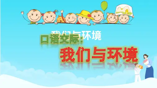 部编版四年级语文上册口语交际我们与环境课件ppt