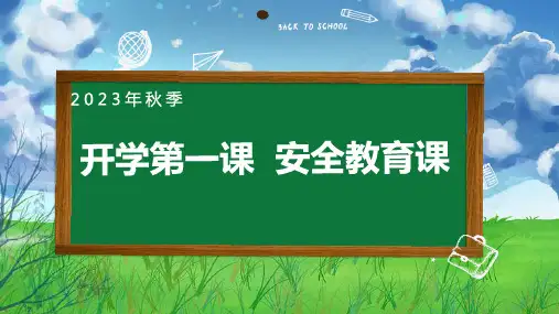 小学生主题班会 开学第一课 (课件)(共24张PPT)