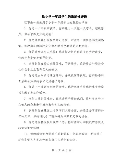 给小学一年级学生的激励性评语
