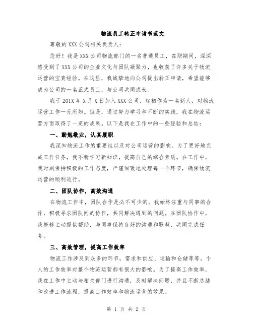 物流员工转正申请书范文