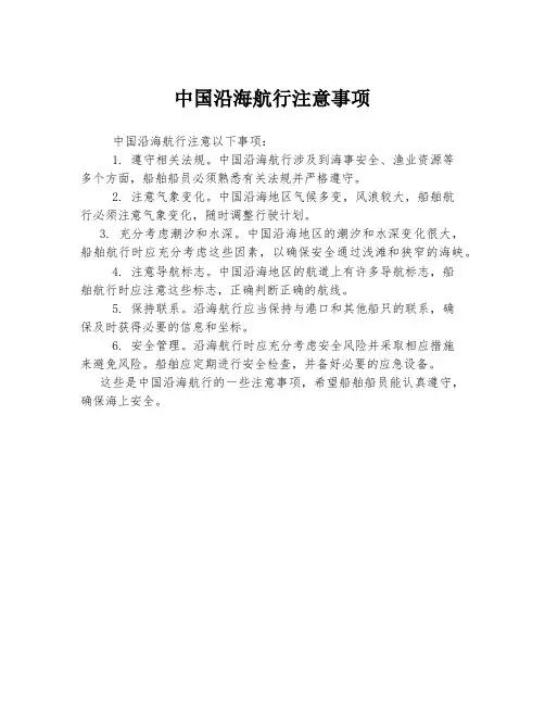 中国沿海航行注意事项