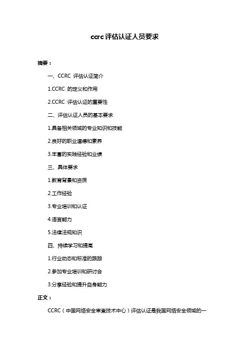 ccrc评估认证人员要求