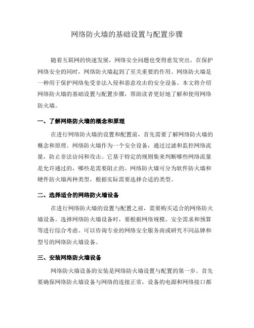 网络防火墙的基础设置与配置步骤(一)