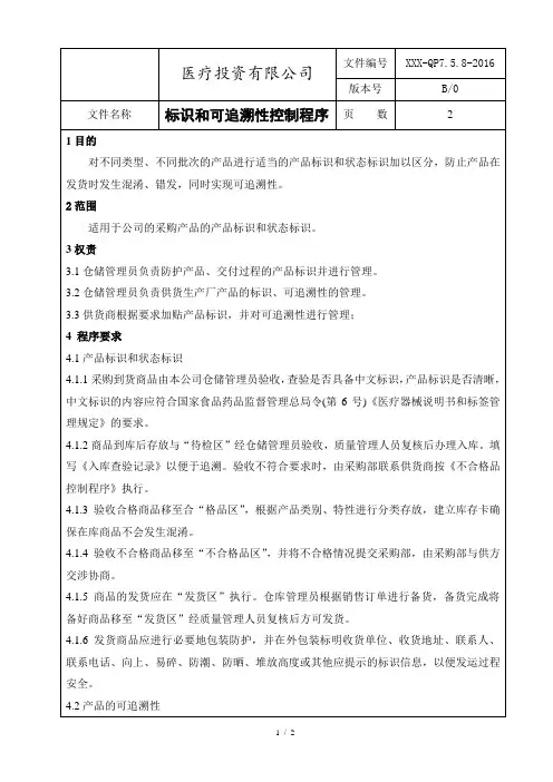 ISO13485：2016标识和可追溯性控制程序