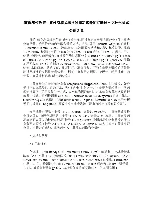 高效液相色谱—紫外双波长法同时测定玄参配方颗粒中3种主要成分的含量