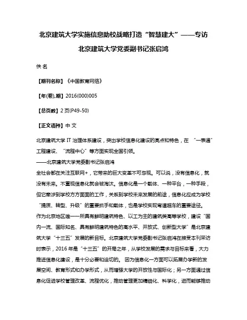 北京建筑大学实施信息助校战略打造“智慧建大”——专访北京建筑大学党委副书记张启鸿