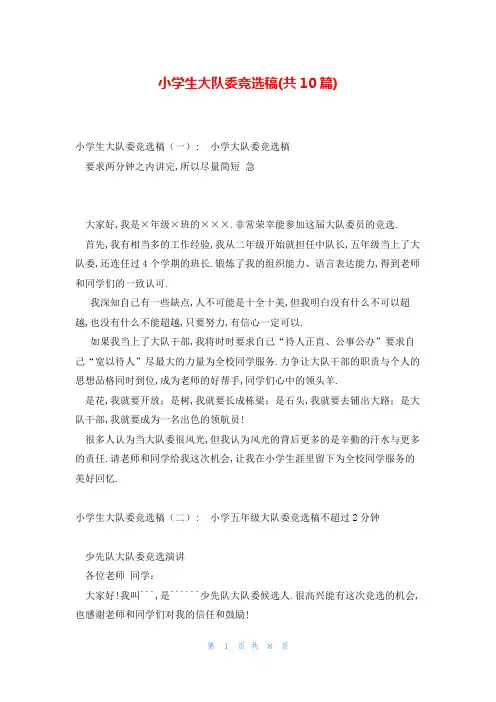 小学生大队委竞选稿(共10篇)