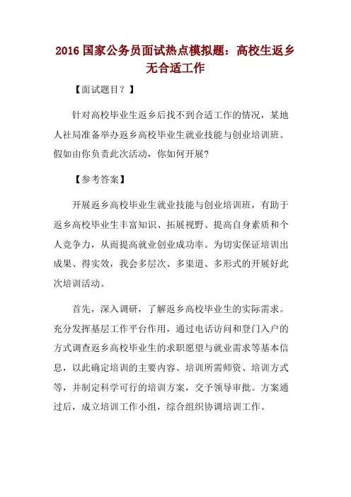 2016国家公务员面试热点模拟题：高校生返乡无合适工作 