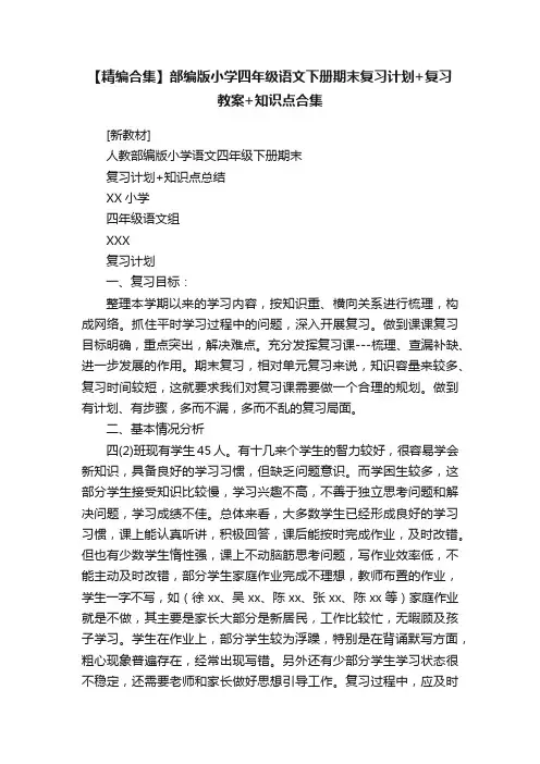 【精编合集】部编版小学四年级语文下册期末复习计划+复习教案+知识点合集