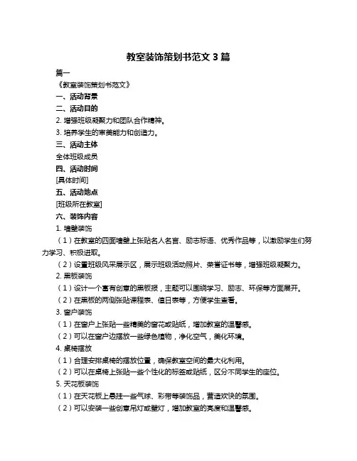 教室装饰策划书范文3篇
