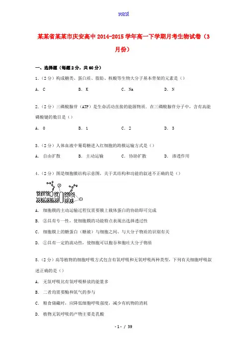 高中高一生物下学期3月月考试卷(含解析)-人教版高一全册生物试题