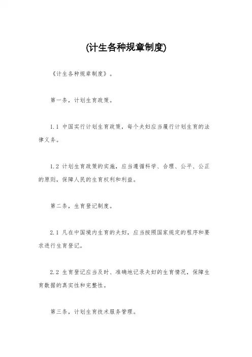 (计生各种规章制度)