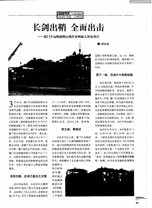 长剑出鞘 全面出击——厦门中远物流精心操作亚洲最大风电项目