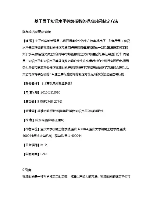 基于员工知识水平等级指数的标准时间制定方法