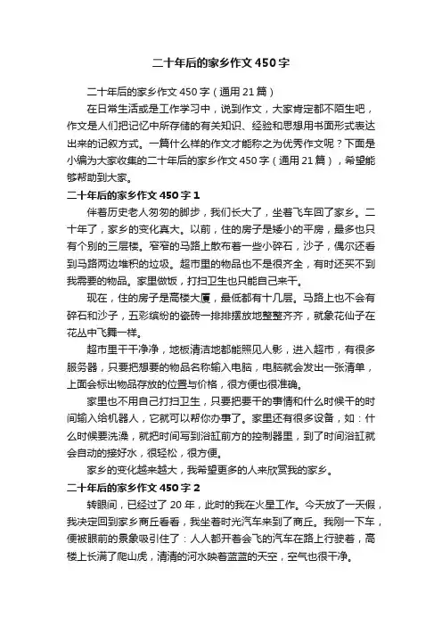二十年后的家乡作文450字（通用21篇）