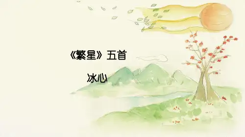 《繁星》五首课件(共39张PPT)