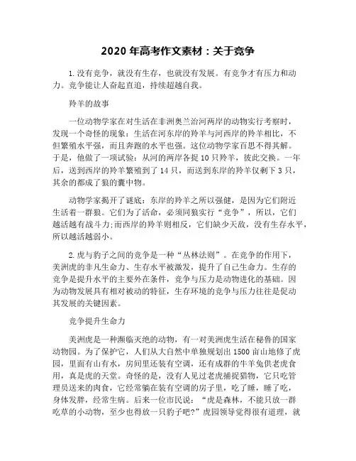 2020年高考作文素材：关于竞争