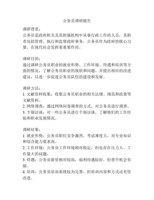 公务员调研报告