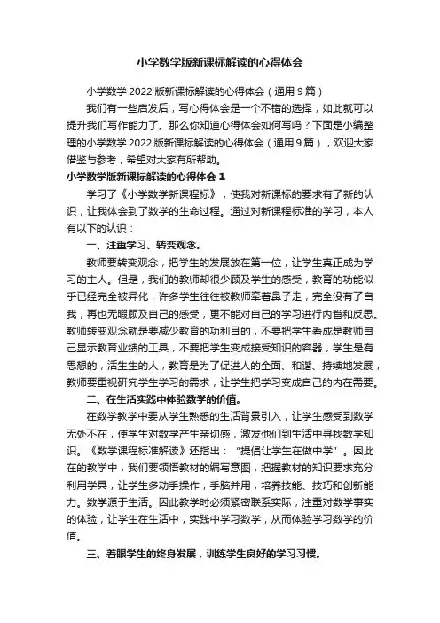 小学数学版新课标解读的心得体会