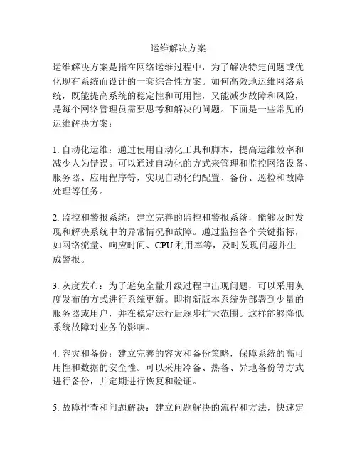 运维解决方案