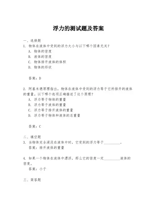 浮力的测试题及答案
