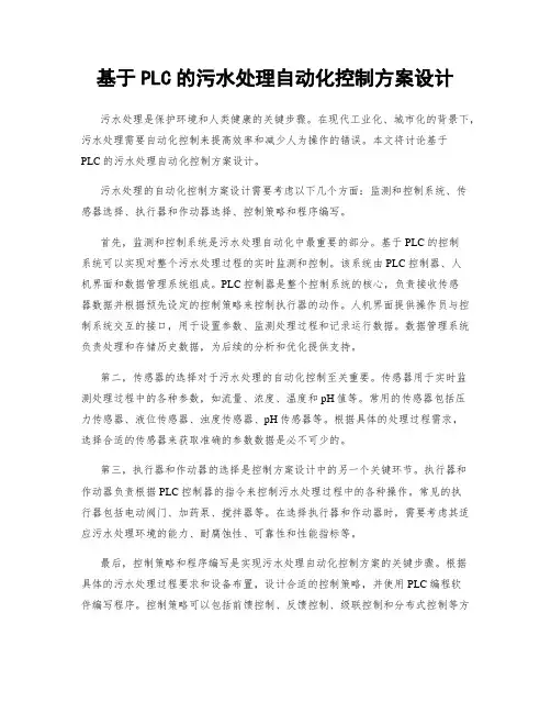基于PLC的污水处理自动化控制方案设计