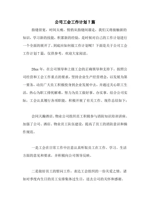 2020年公司工会工作计划7篇